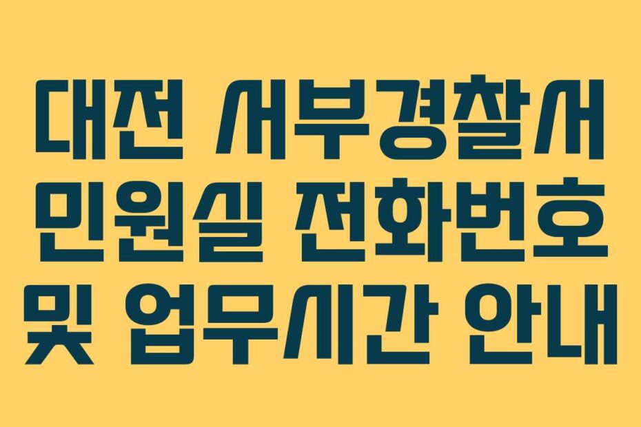 대전-서부경찰서-민원실-전화번호-및-업무시간-안내