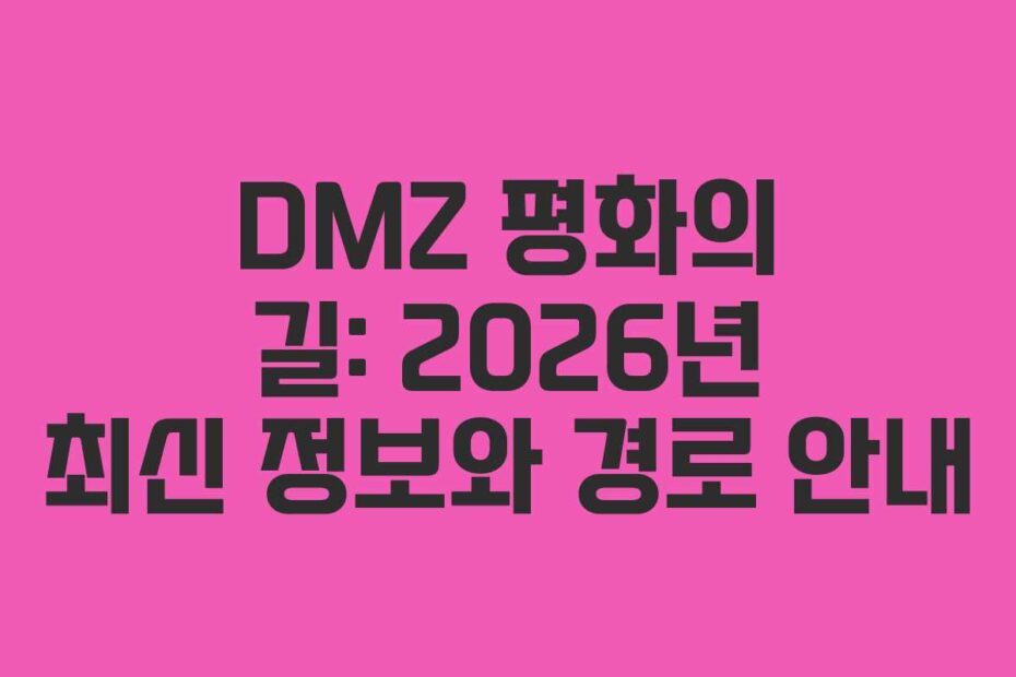 DMZ-평화의-길-2026년-최신-정보와-경로-안내