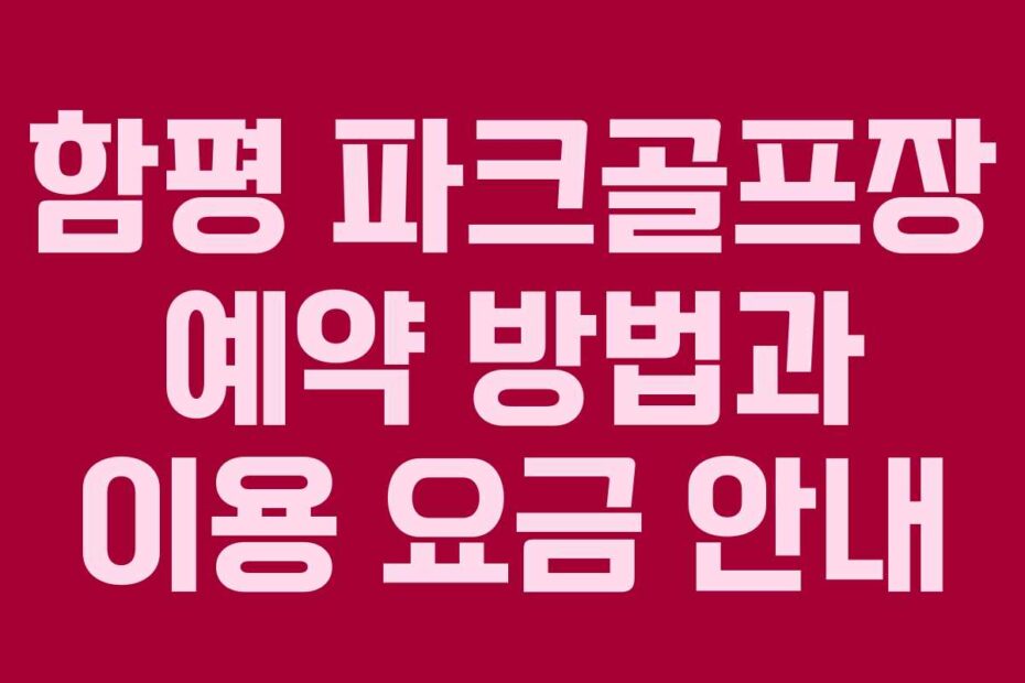 함평-파크골프장-예약-방법과-이용-요금-안내