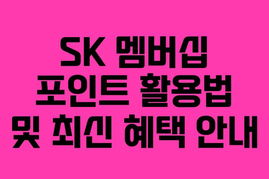 SK-멤버십-포인트-활용법-및-최신-혜택-안내