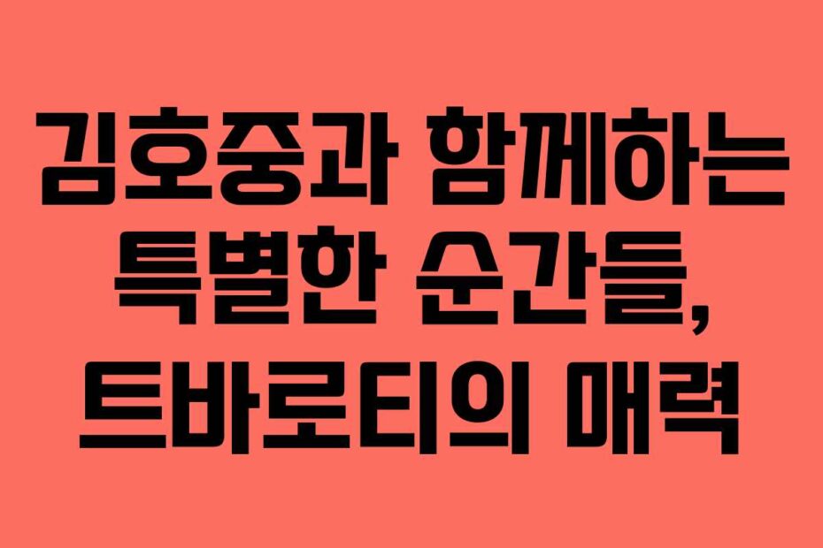 김호중과-함께하는-특별한-순간들,-트바로티의-매력