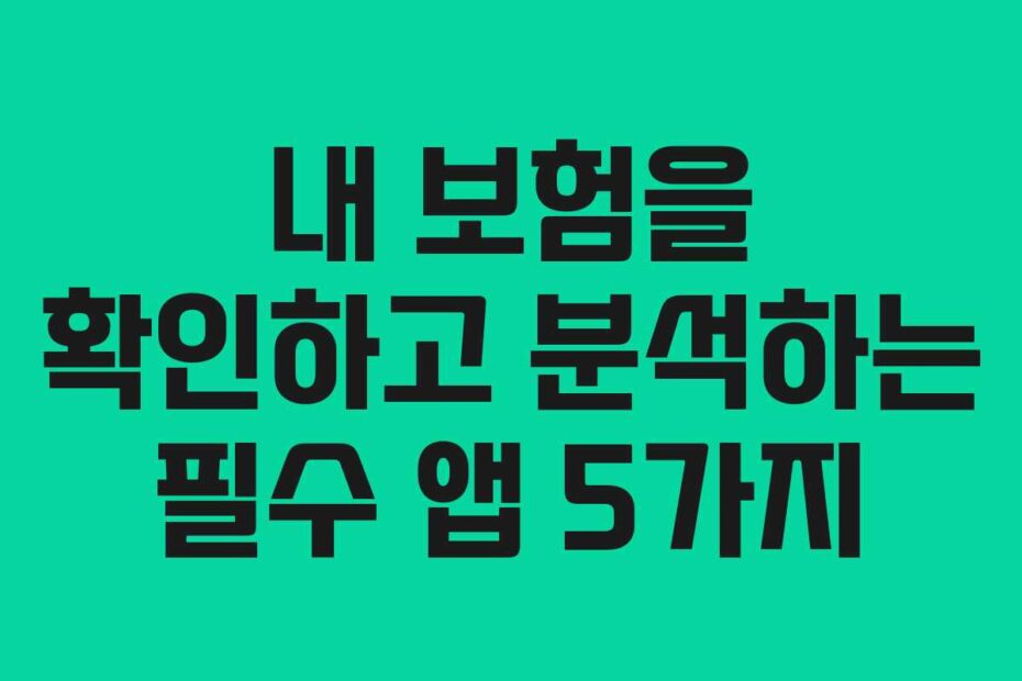 내-보험을-확인하고-분석하는-필수-앱-5가지