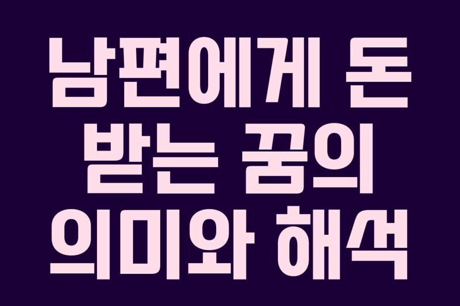 남편에게-돈-받는-꿈의-의미와-해석