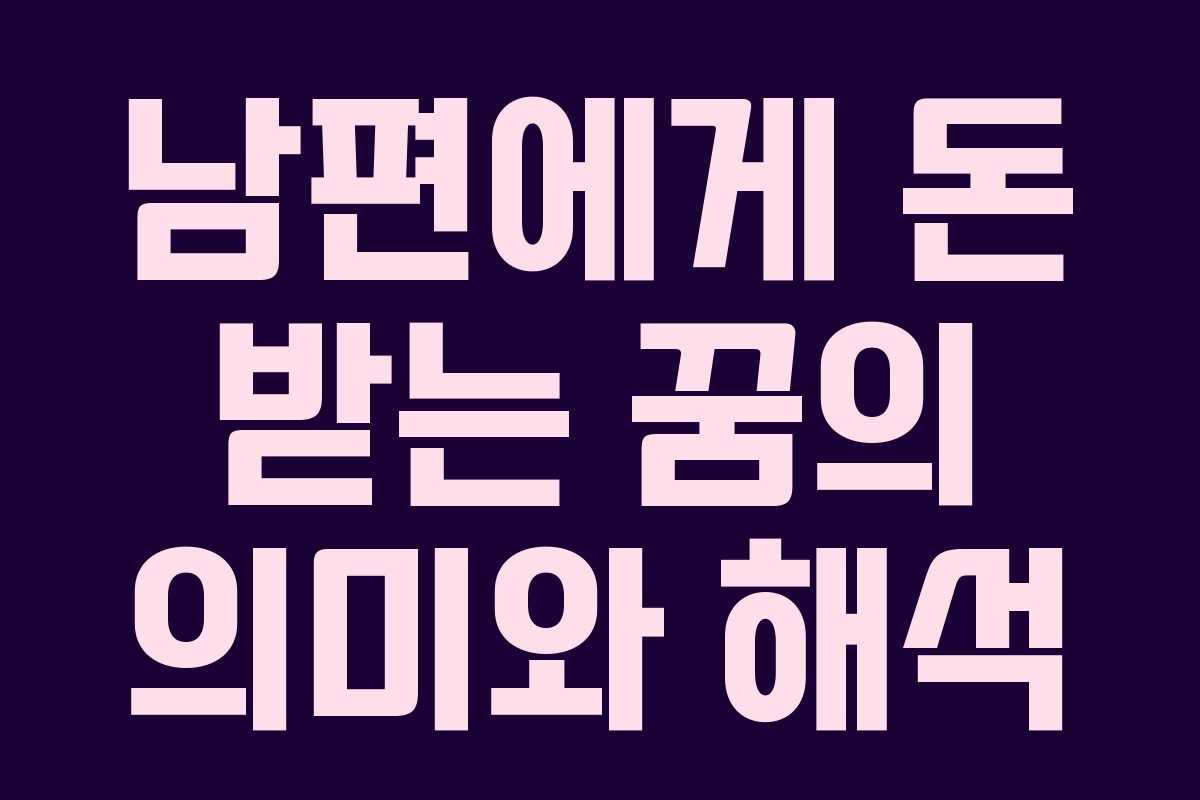 남편에게 돈 받는 꿈의 의미와 해석