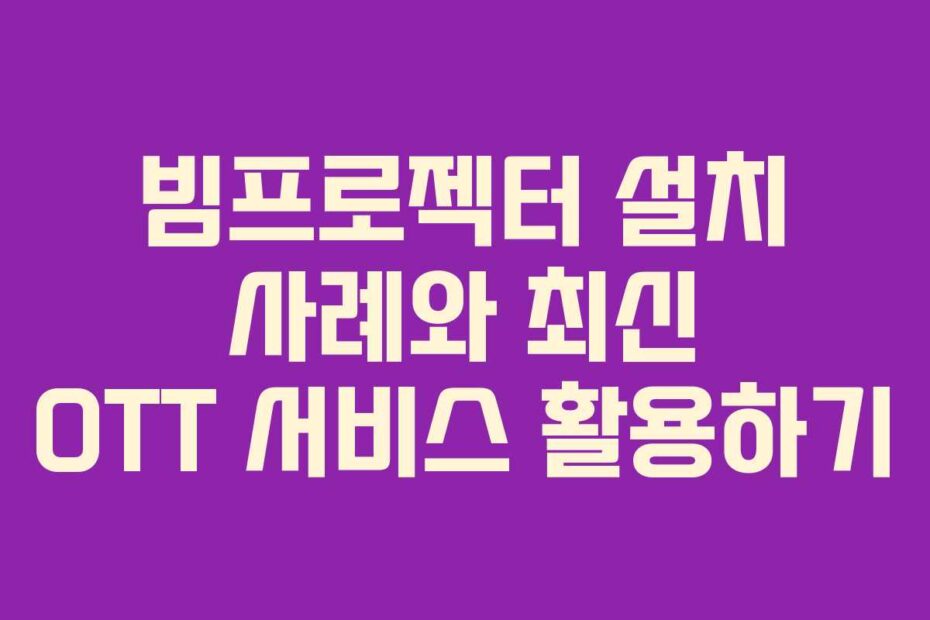 빔프로젝터-설치-사례와-최신-OTT-서비스-활용하기