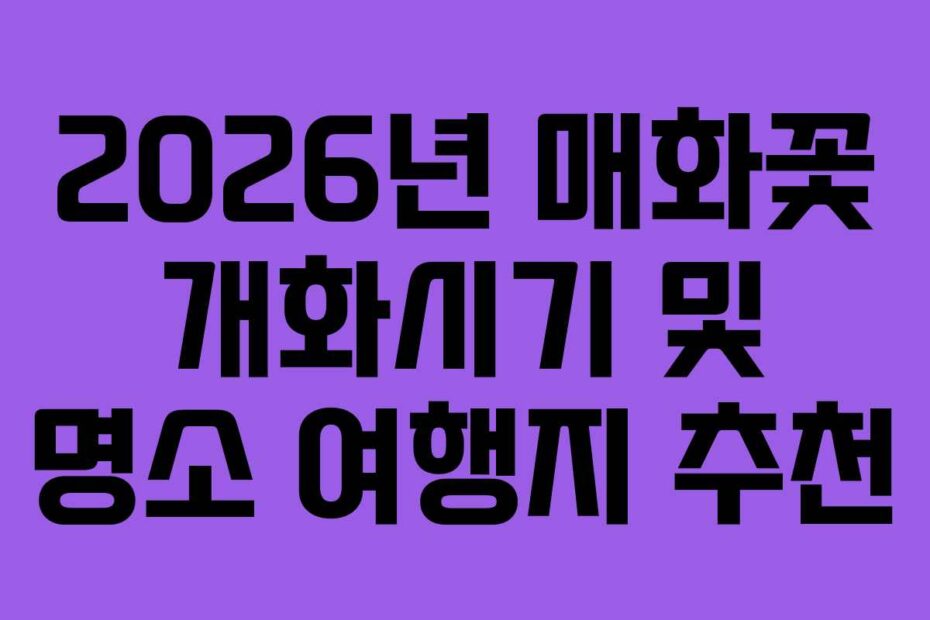 2026년-매화꽃-개화시기-및-명소-여행지-추천