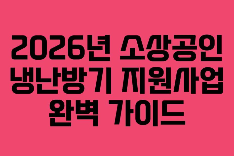 2026년-소상공인-냉난방기-지원사업-완벽-가이드