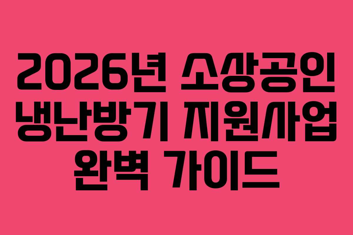2026년 소상공인 냉난방기 지원사업 완벽 가이드
