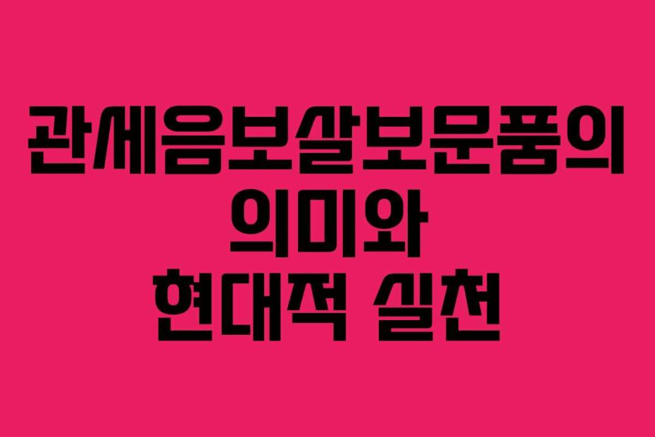 관세음보살보문품의-의미와-현대적-실천