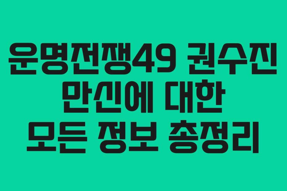 운명전쟁49-권수진-만신에-대한-모든-정보-총정리