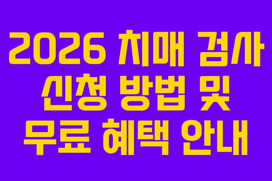 2026-치매-검사-신청-방법-및-무료-혜택-안내
