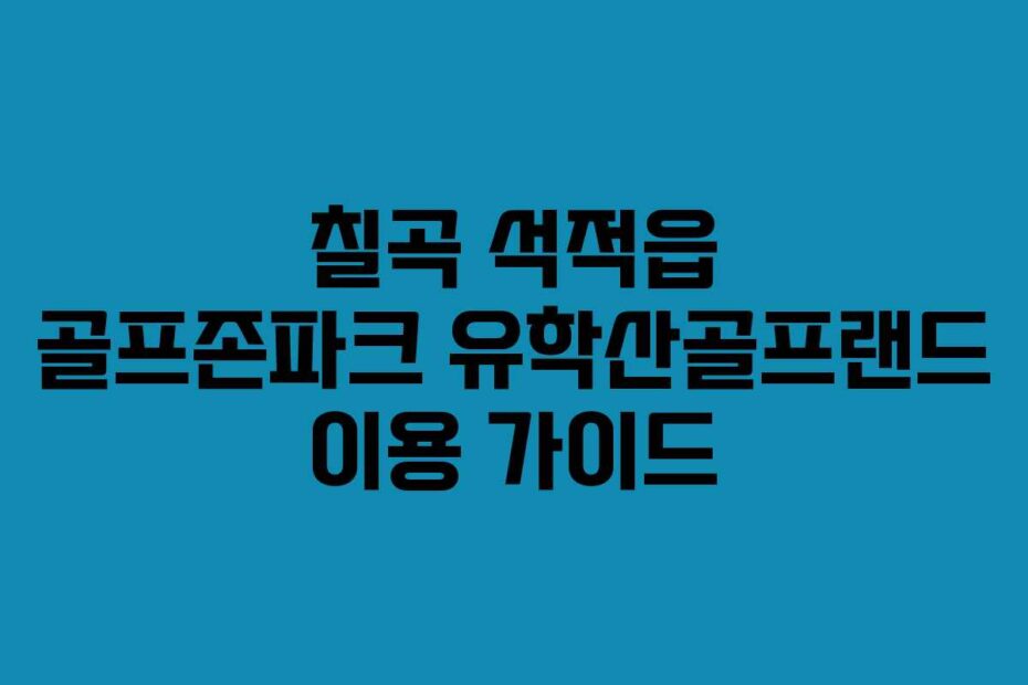칠곡-석적읍-골프존파크-유학산골프랜드-이용-가이드