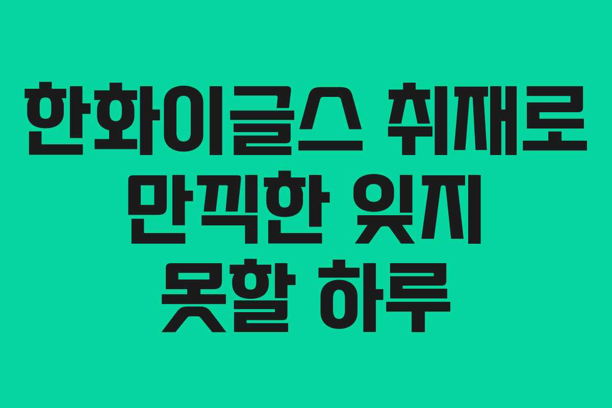 한화이글스 취재로 만끽한 잊지 못할 하루