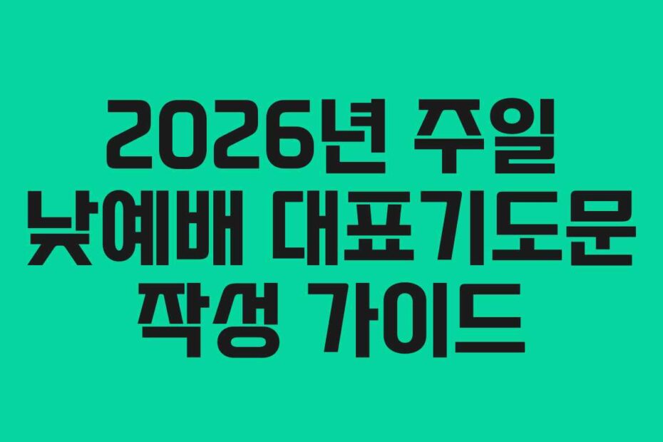 2026년-주일-낮예배-대표기도문-작성-가이드