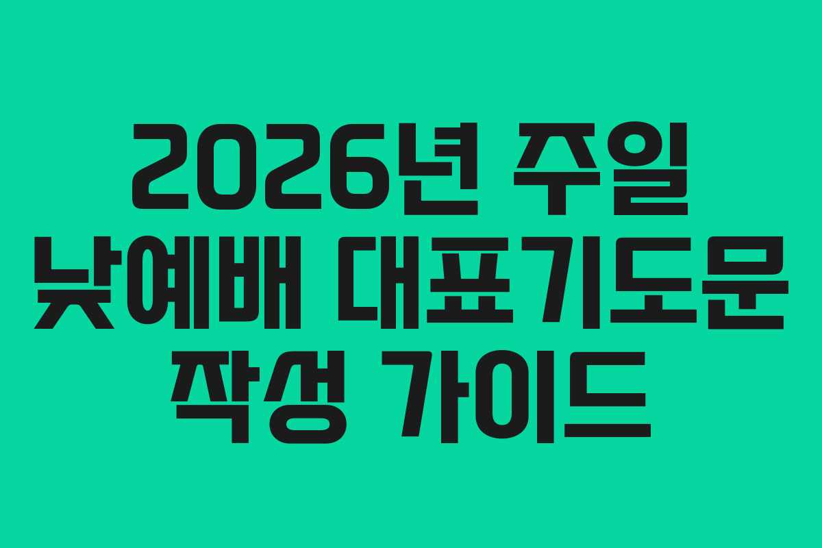 2026년 주일 낮예배 대표기도문 작성 가이드