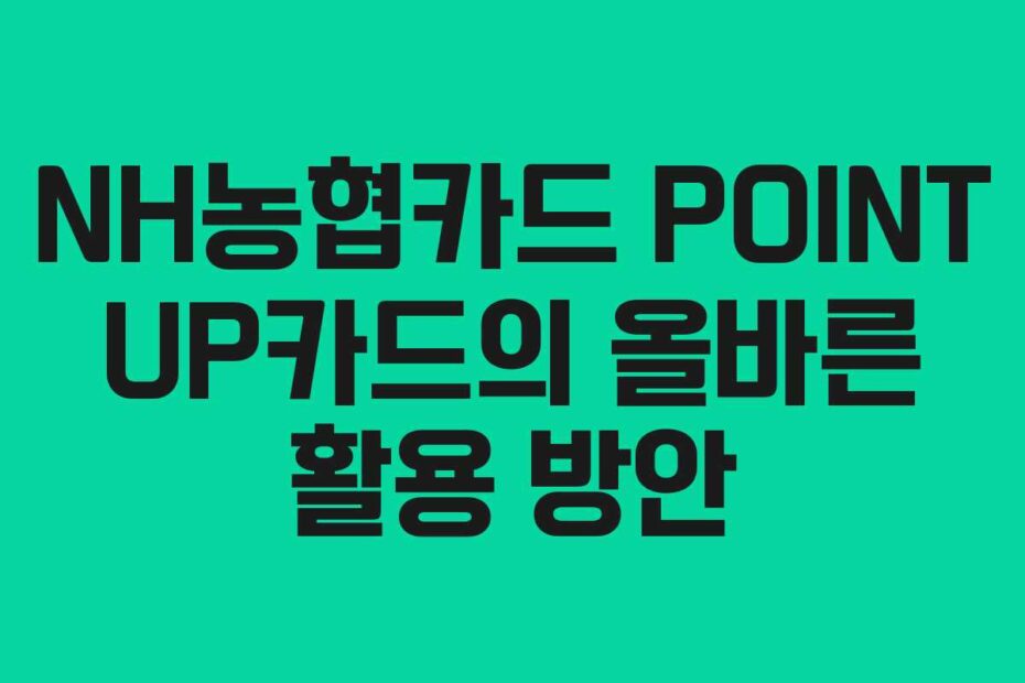 NH농협카드-POINT-UP카드의-올바른-활용-방안
