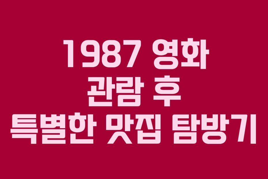 1987-영화-관람-후-특별한-맛집-탐방기