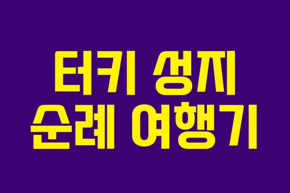 터키-성지-순례-여행기