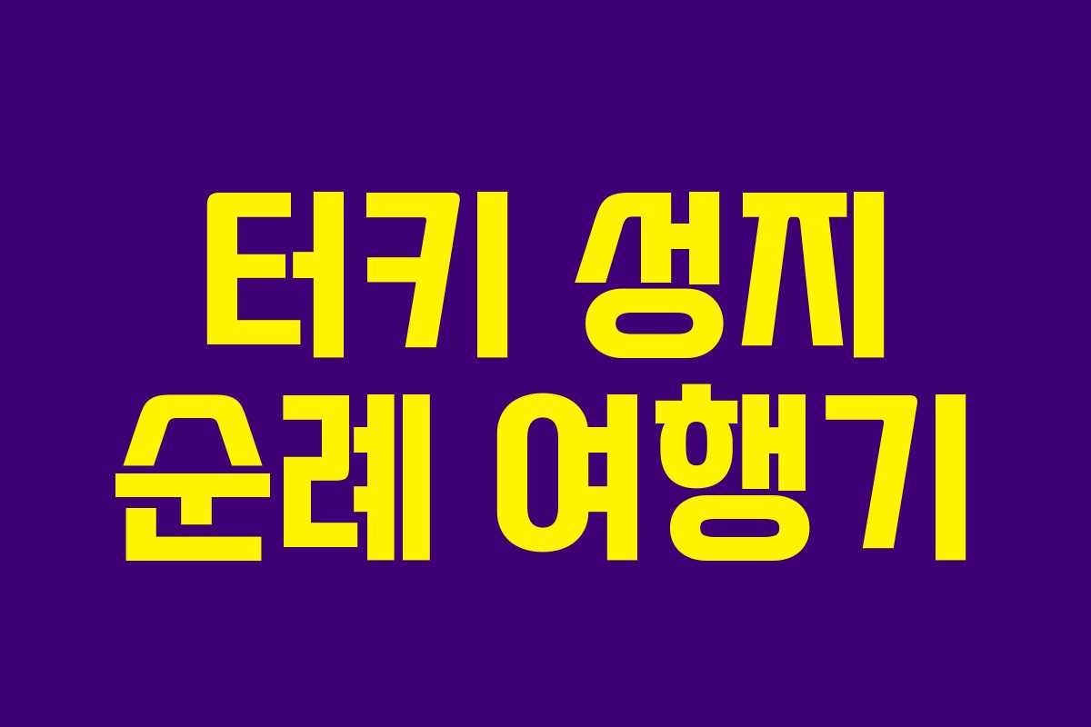 터키 성지 순례 여행기