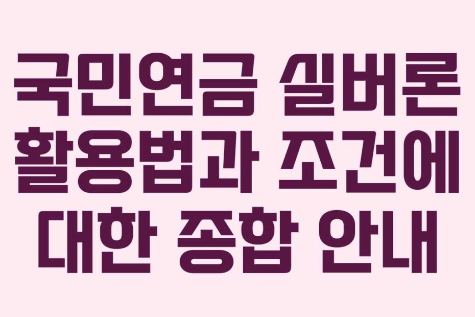 국민연금-실버론-활용법과-조건에-대한-종합-안내