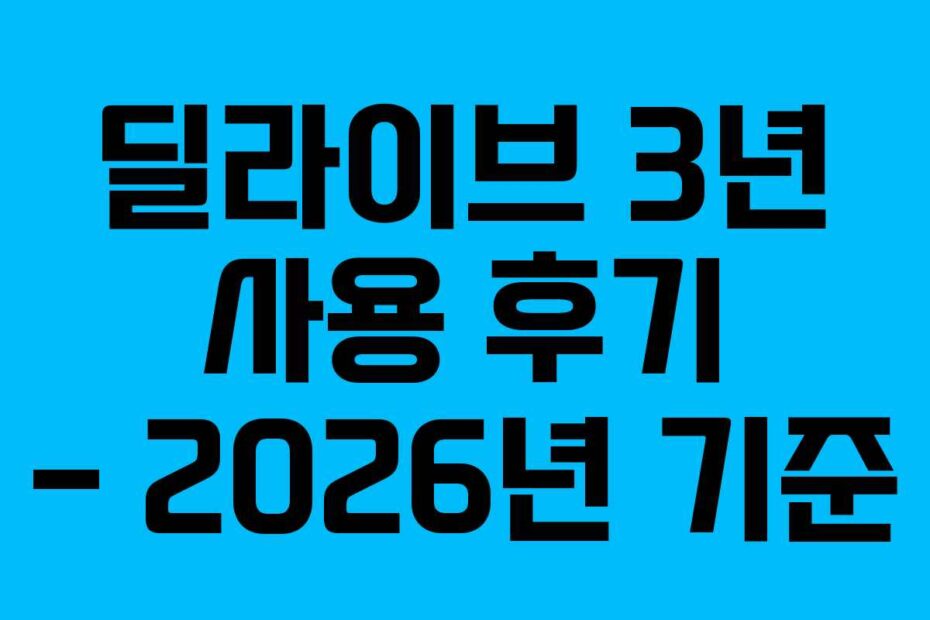 딜라이브-3년-사용-후기---2026년-기준
