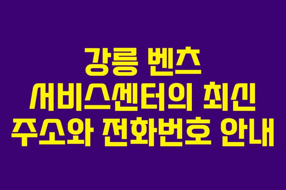강릉-벤츠-서비스센터의-최신-주소와-전화번호-안내