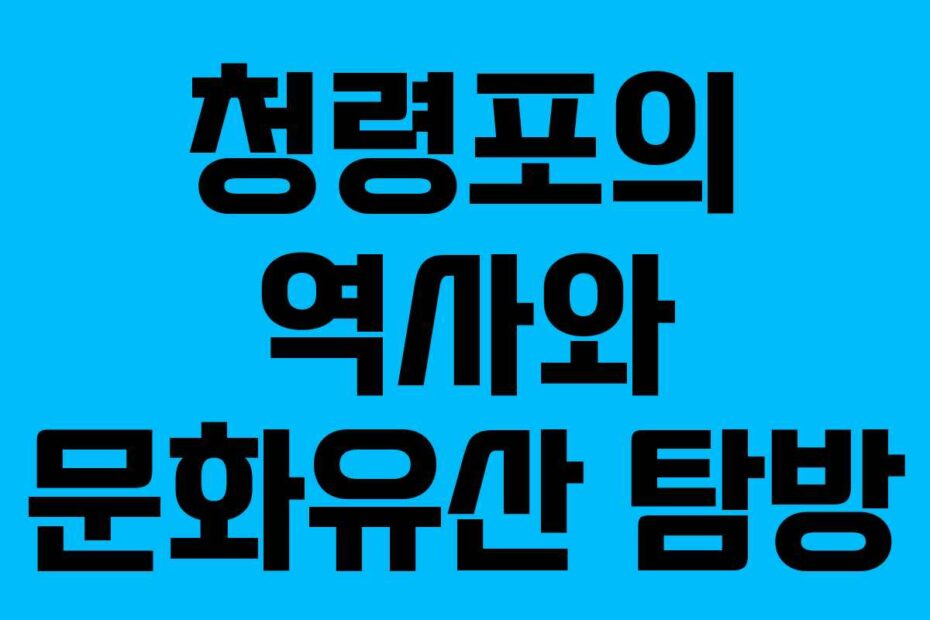 청령포의-역사와-문화유산-탐방