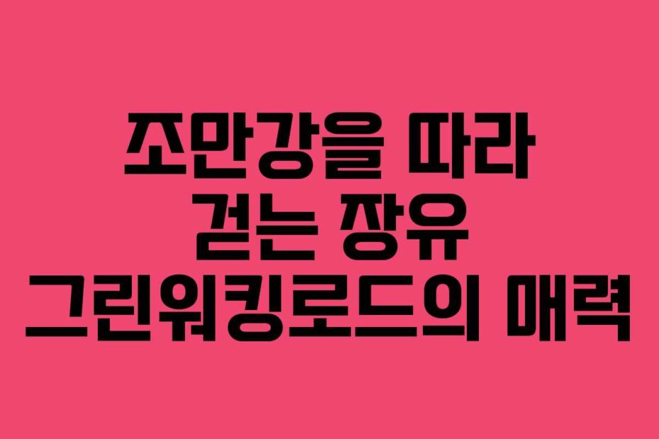 조만강을-따라-걷는-장유-그린워킹로드의-매력