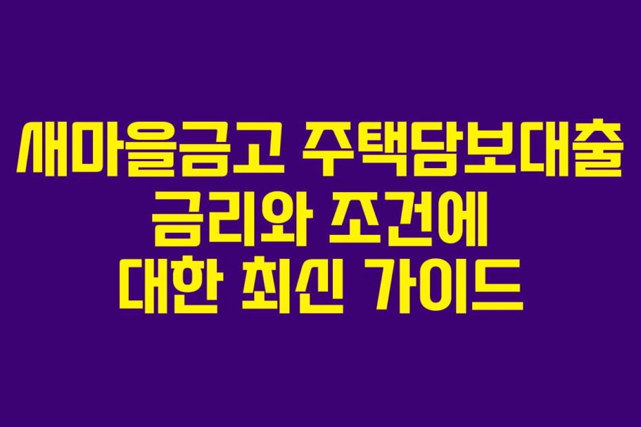 새마을금고-주택담보대출-금리와-조건에-대한-최신-가이드