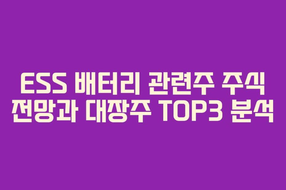 ESS-배터리-관련주-주식-전망과-대장주-TOP3-분석