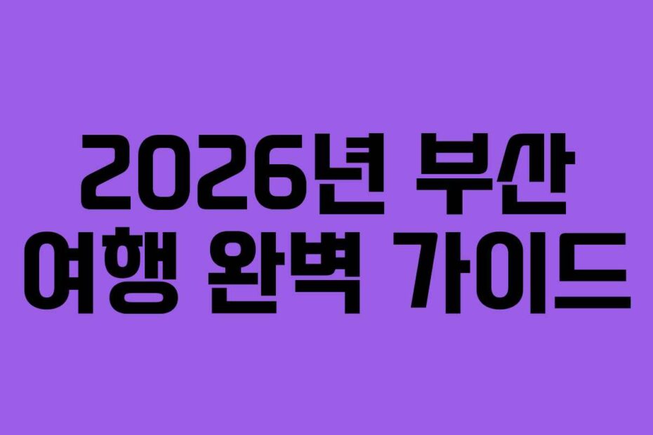 2026년-부산-여행-완벽-가이드