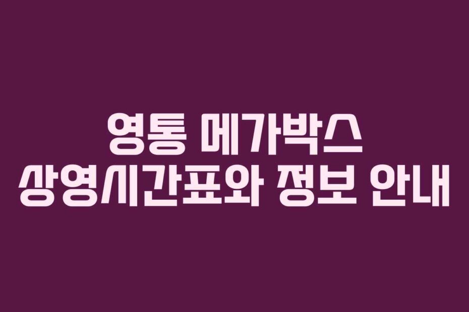 영통-메가박스-상영시간표와-정보-안내