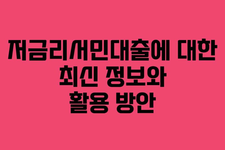 저금리서민대출에-대한-최신-정보와-활용-방안