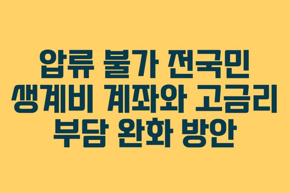 압류-불가-전국민-생계비-계좌와-고금리-부담-완화-방안