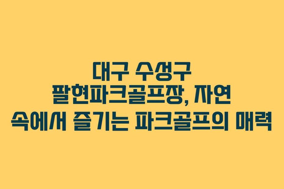 대구-수성구-팔현파크골프장,-자연-속에서-즐기는-파크골프의-매력