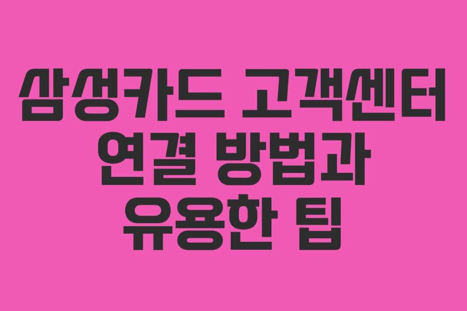 삼성카드-고객센터-연결-방법과-유용한-팁