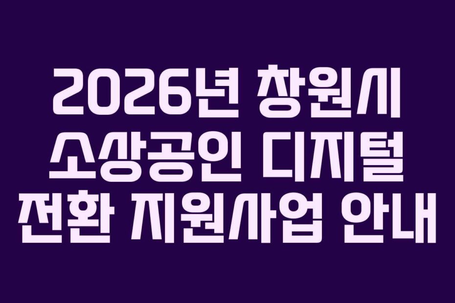 2026년-창원시-소상공인-디지털-전환-지원사업-안내