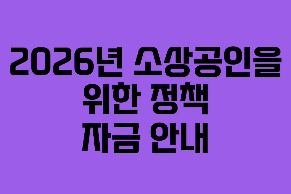 2026년 소상공인을 위한 정책 자금 안내