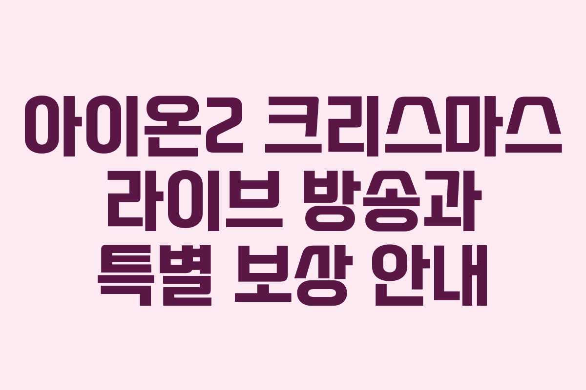 아이온2 크리스마스 라이브 방송과 특별 보상 안내