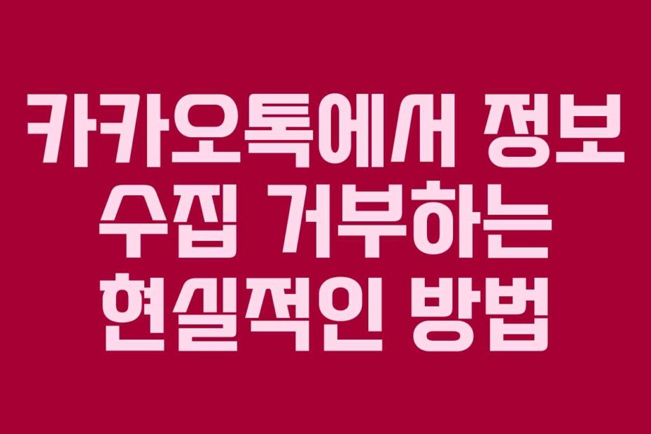 카카오톡에서-정보-수집-거부하는-현실적인-방법