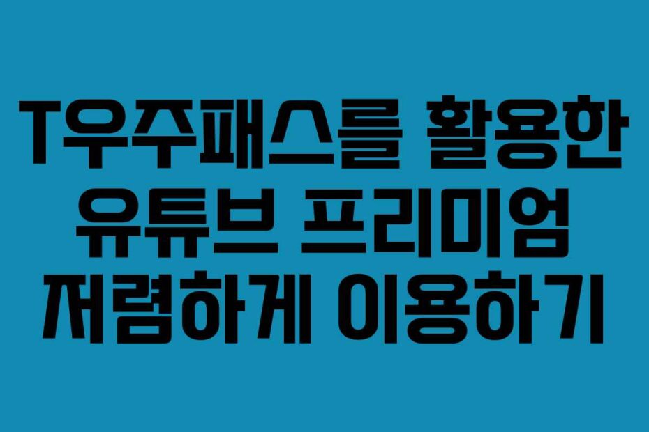 T우주패스를-활용한-유튜브-프리미엄-저렴하게-이용하기