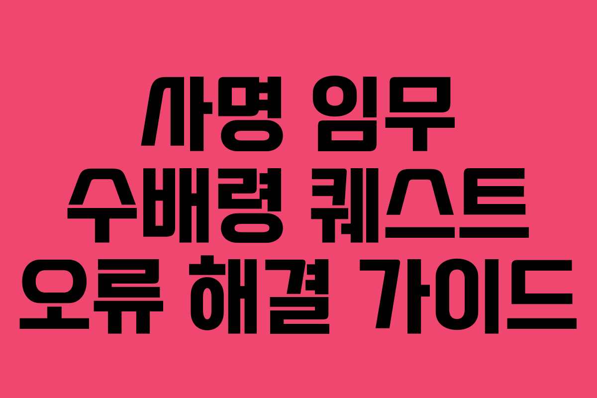 사명 임무 수배령 퀘스트 오류 해결 가이드