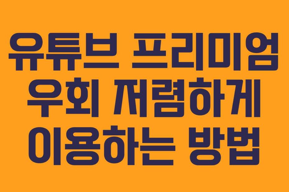 유튜브-프리미엄-우회-저렴하게-이용하는-방법