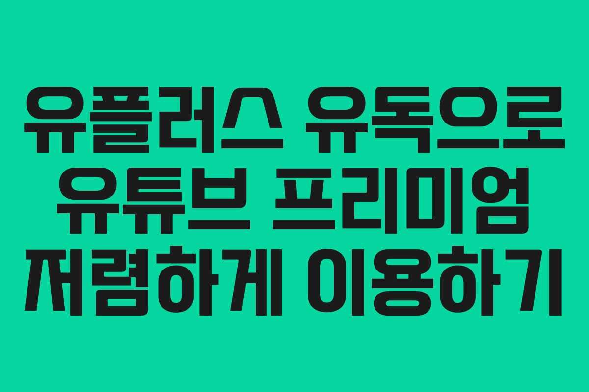 유플러스 유독으로 유튜브 프리미엄 저렴하게 이용하기