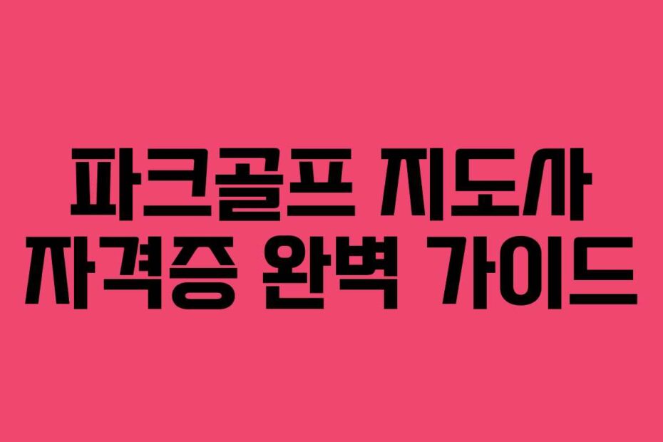 파크골프-지도사-자격증-완벽-가이드