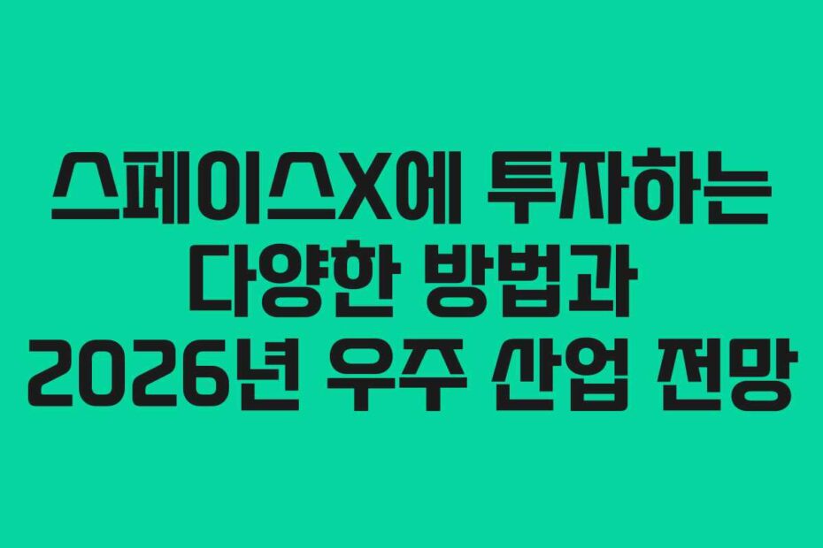 스페이스X에-투자하는-다양한-방법과-2026년-우주-산업-전망