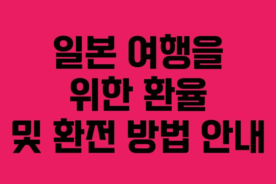 일본-여행을-위한-환율-및-환전-방법-안내
