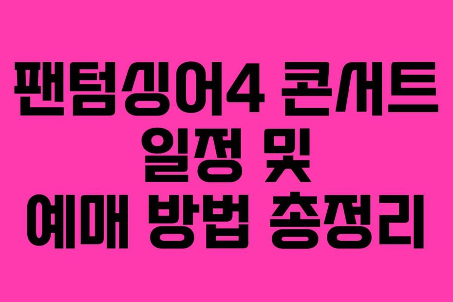 팬텀싱어4-콘서트-일정-및-예매-방법-총정리