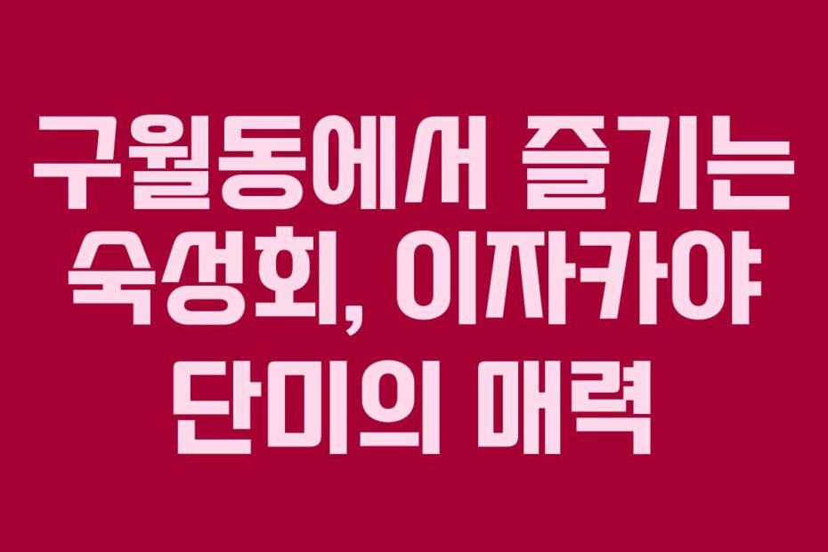 구월동에서-즐기는-숙성회,-이자카야-단미의-매력