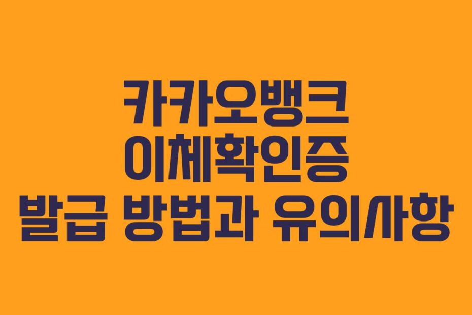 카카오뱅크-이체확인증-발급-방법과-유의사항